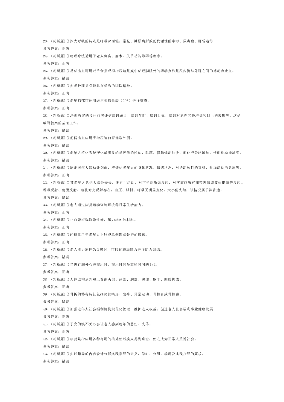 高级养老护理员模拟考试题库试卷第10份试卷含解析_第2页