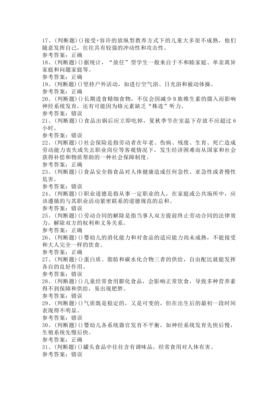 高级育婴员模拟考试第21份试卷含解析_第2页
