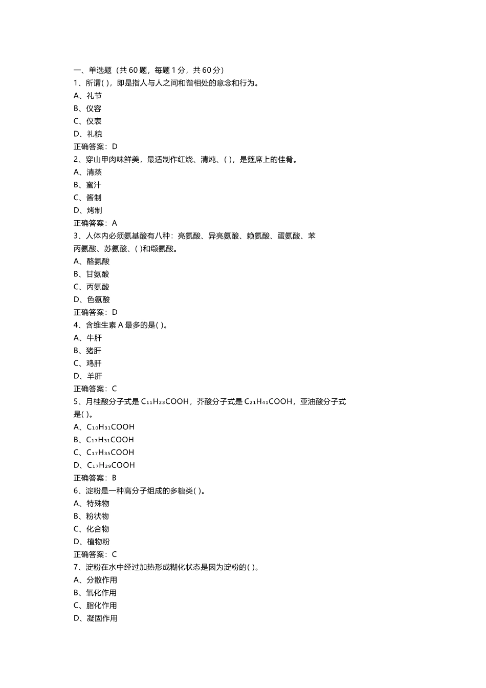 高级中式烹调师理论知识模拟练习题第62份试卷含解析_第1页