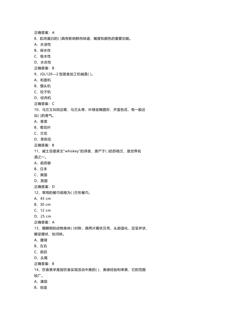 高级中式烹调师理论知识模拟练习题第62份试卷含解析_第2页