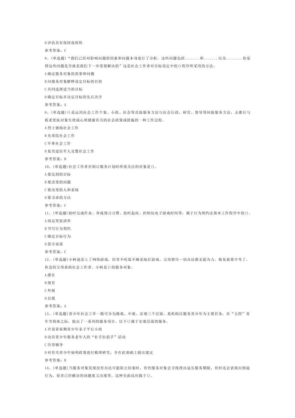社会工作者实务（初级）模拟考试第1份试卷含解析_第2页