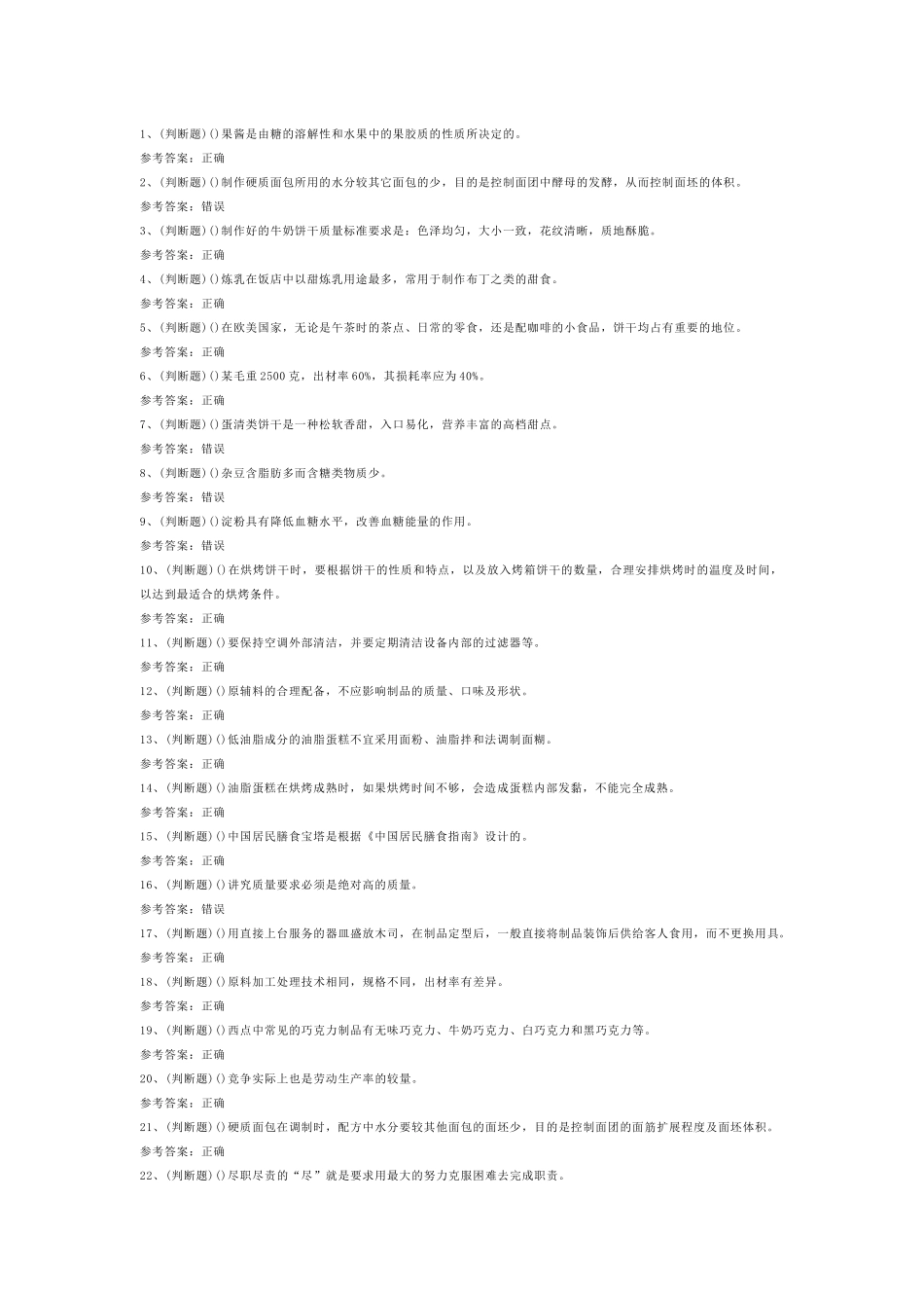 中级西式面点师模拟考试第54份试卷含解析_第1页