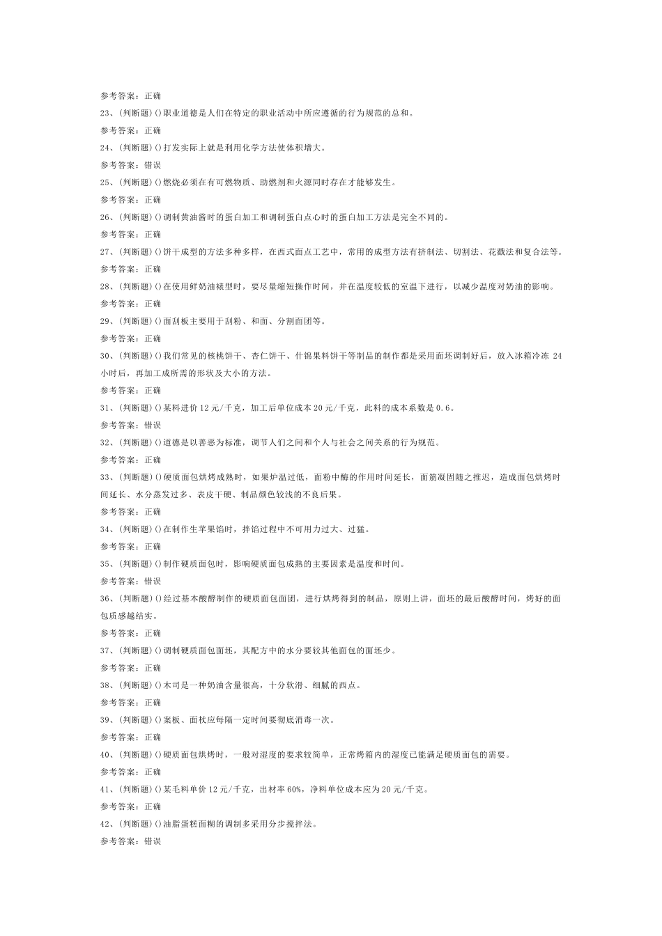 中级西式面点师模拟考试第54份试卷含解析_第2页