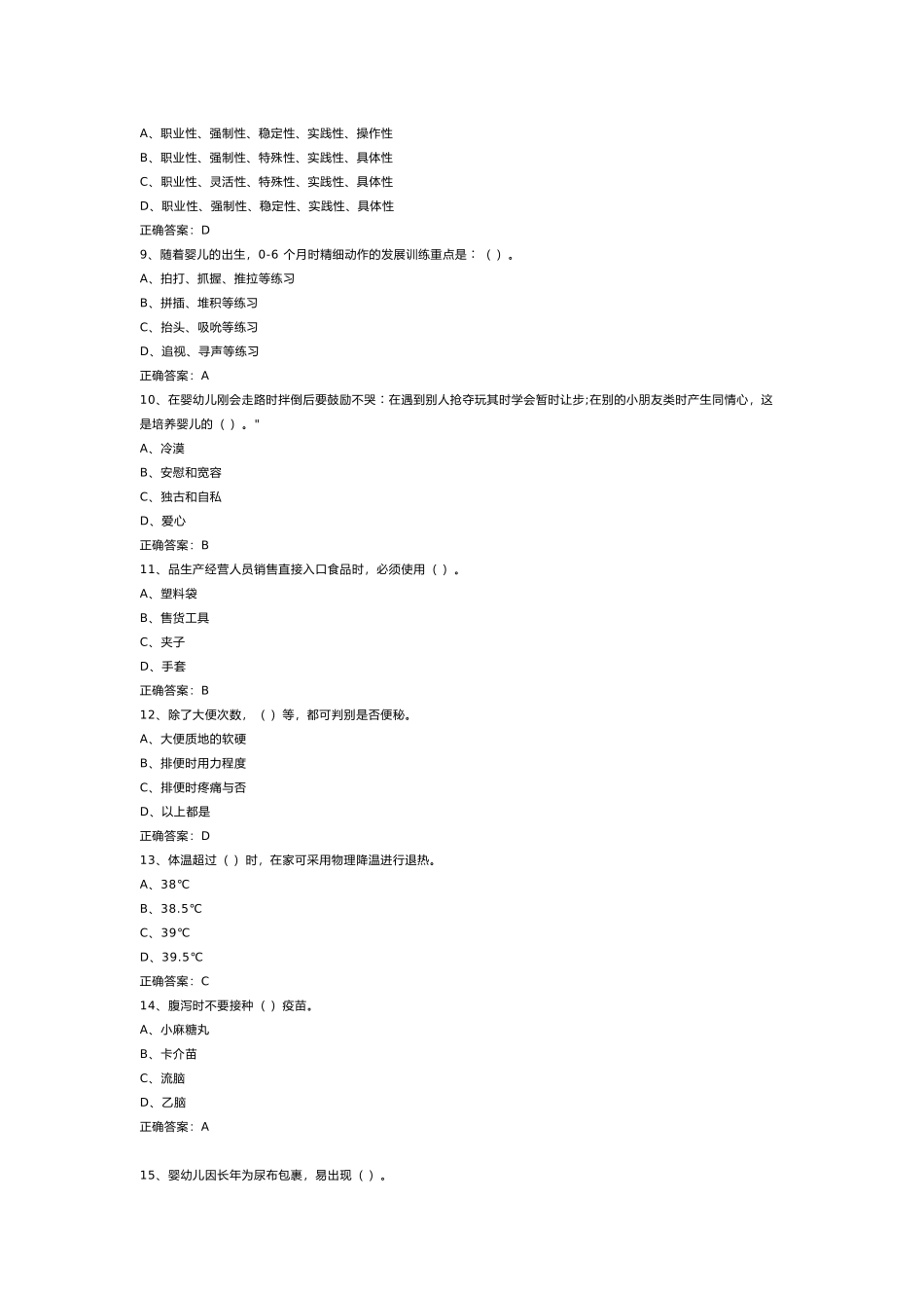 中级育婴员理论知识模拟练习题第62份试卷含解析_第2页