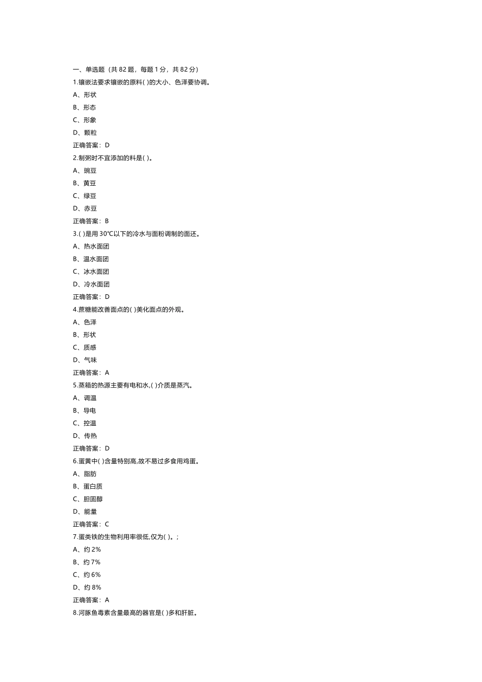 中式面点师理论知识模拟练习题第62份试卷含解析_第1页