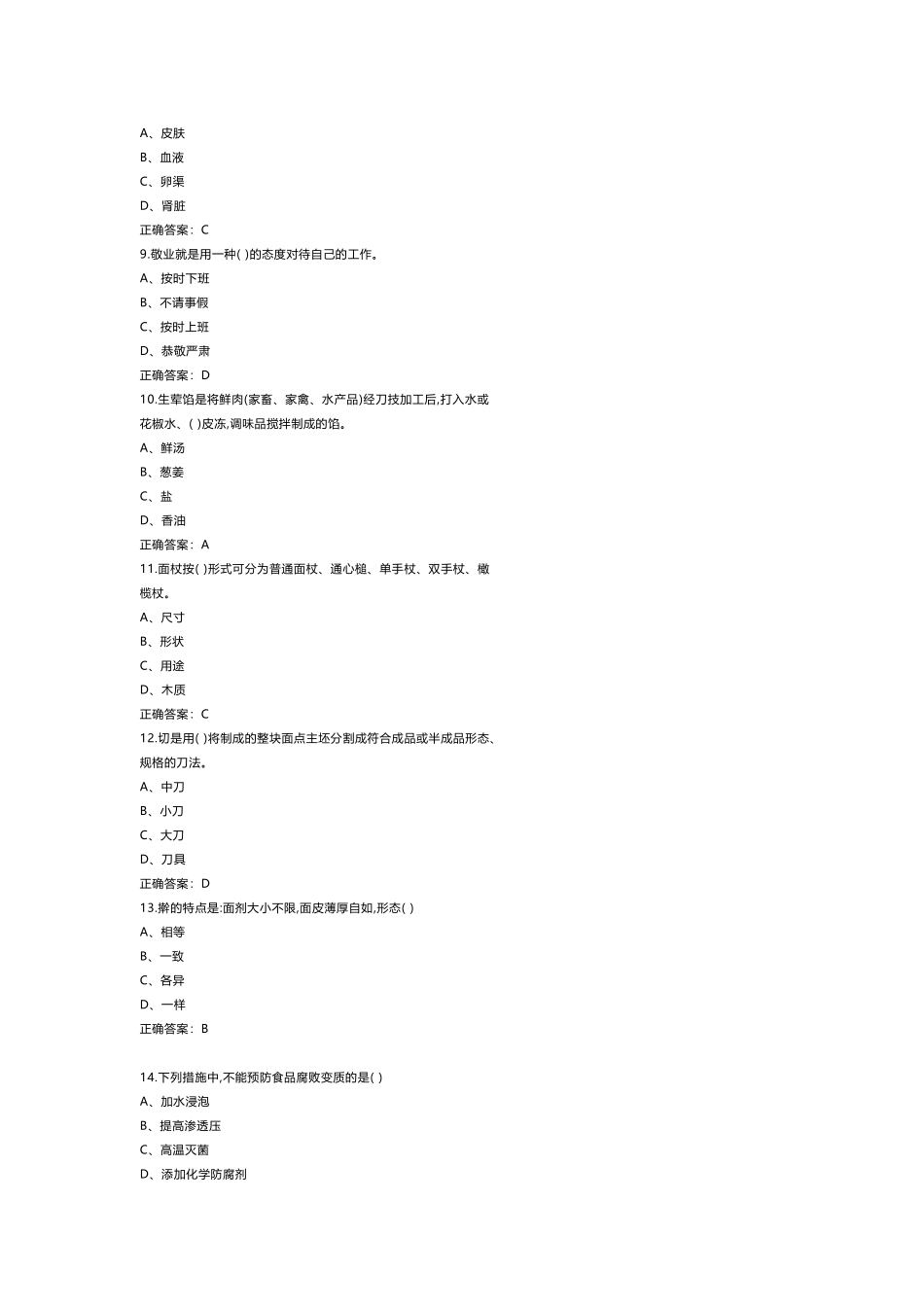 中式面点师理论知识模拟练习题第62份试卷含解析_第2页