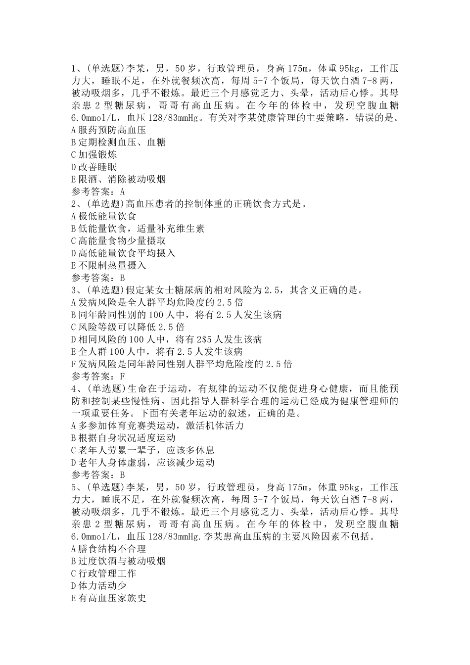 注册健康管理师技能模拟考试题库试卷第10份试卷含解析_第1页