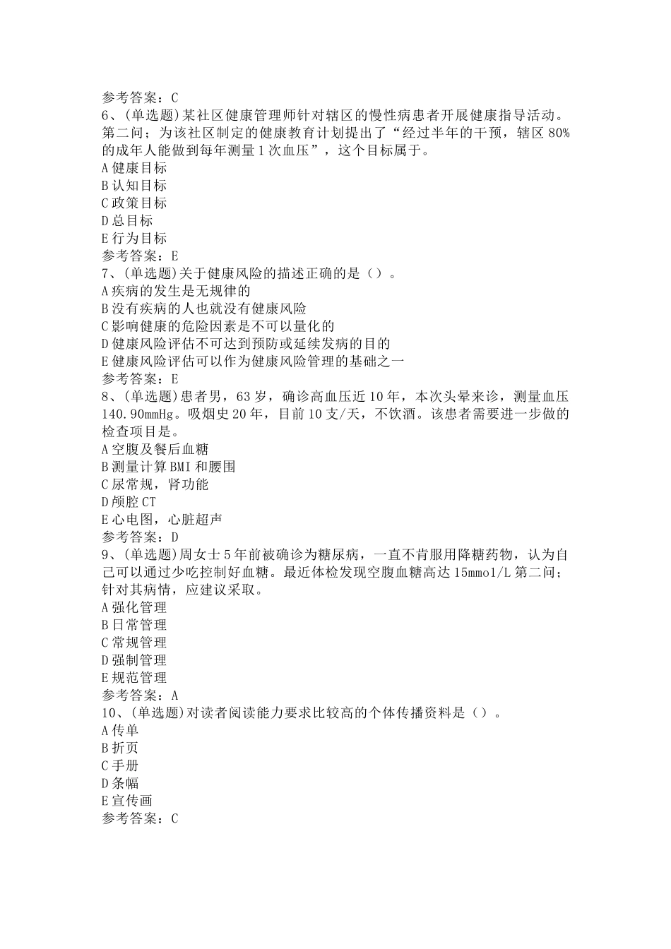 注册健康管理师技能模拟考试题库试卷第10份试卷含解析_第2页