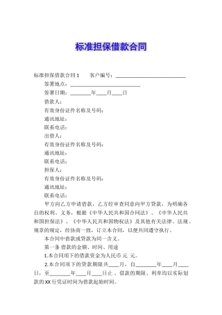 标准担保借款合同