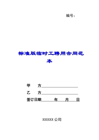 标准版临时工聘用合同范本-