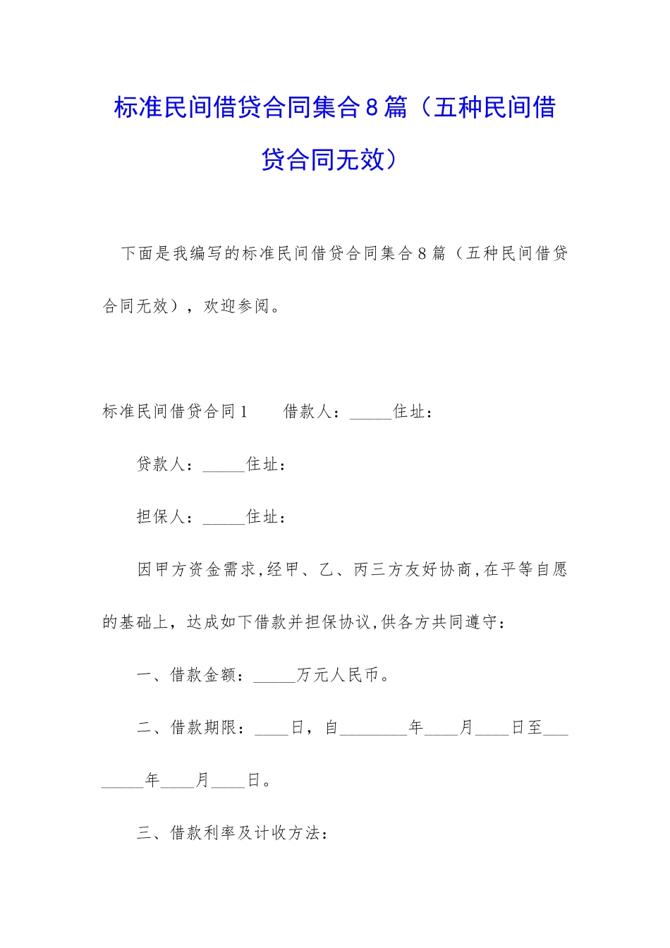 标准民间借贷合同集合8篇_第1页