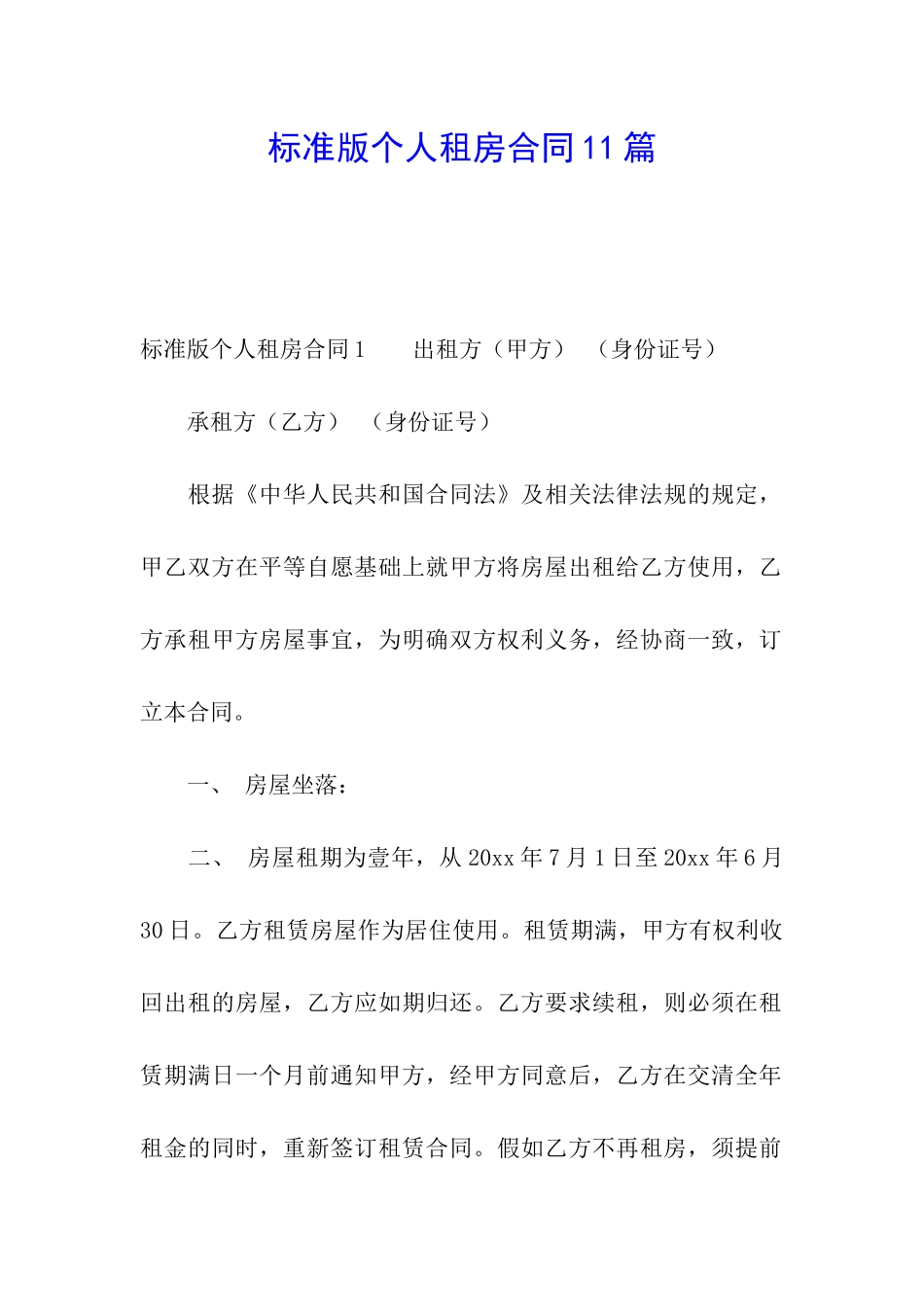 标准版个人租房合同11篇_第1页