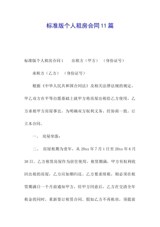 标准版个人租房合同11篇