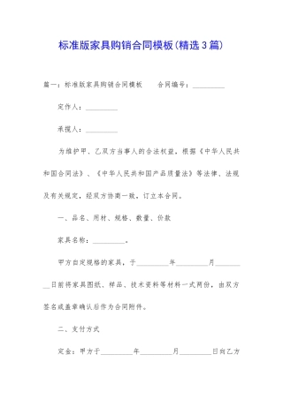 标准版家具购销合同模板