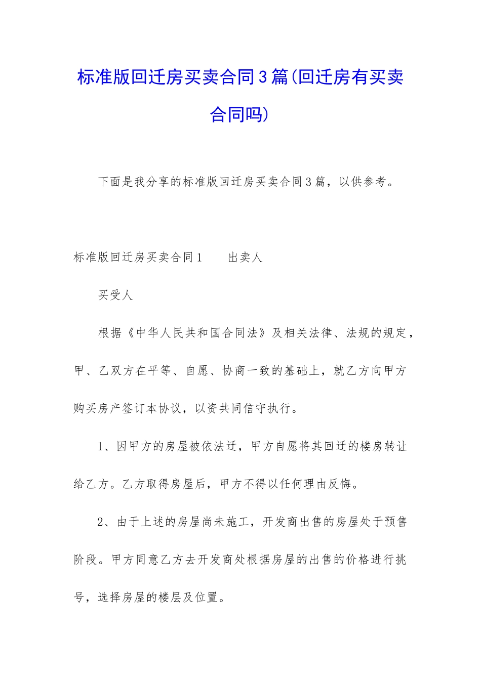 标准版回迁房买卖合同3篇_第1页