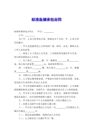 标准鱼塘承包合同