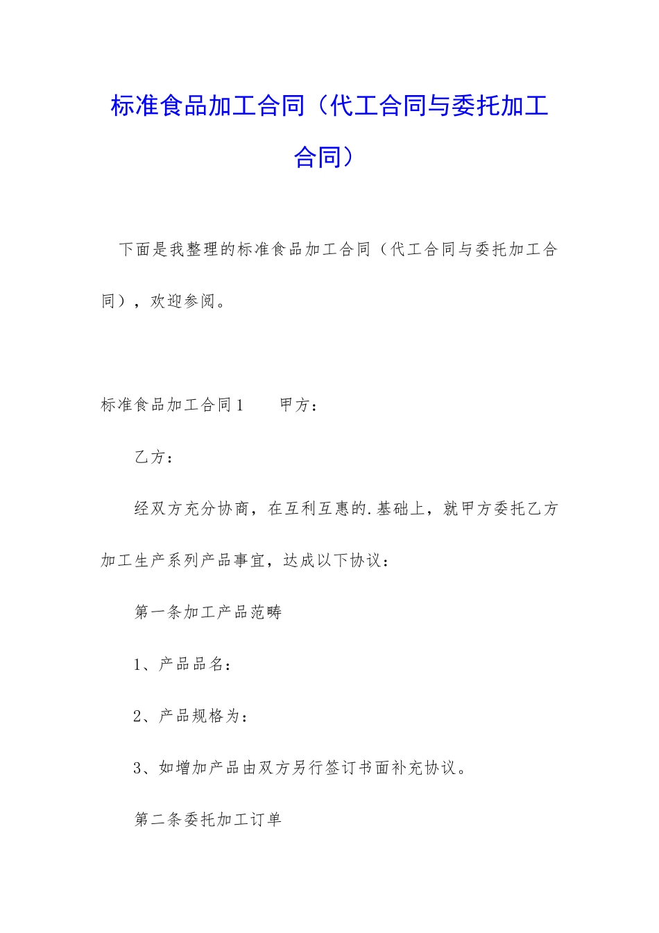 标准食品加工合同_第1页