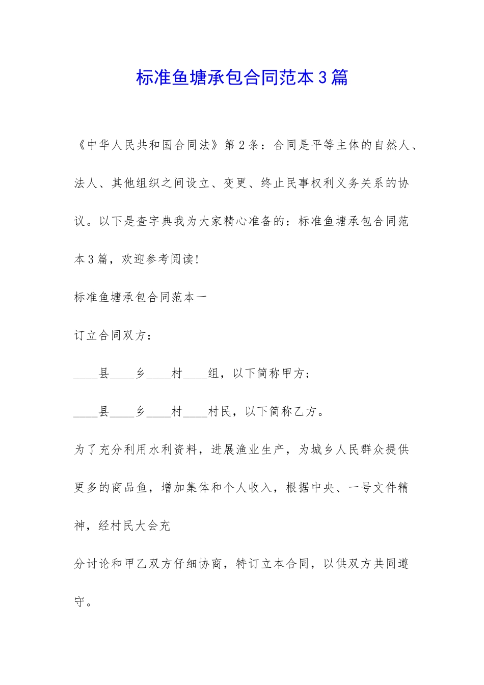 标准鱼塘承包合同范本3篇-_第1页