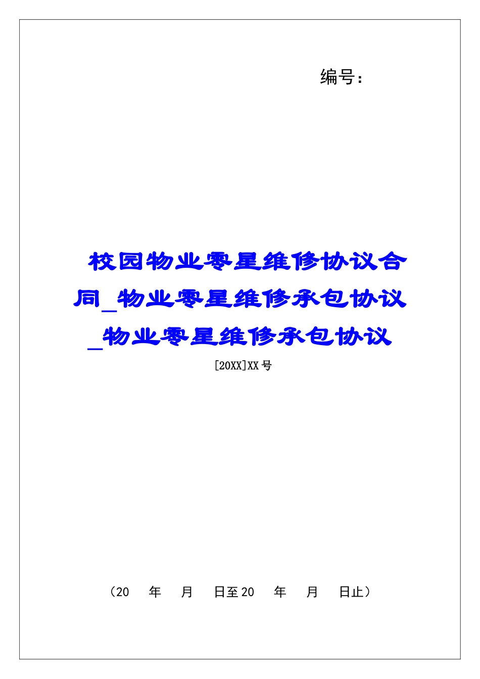 校园物业零星维修协议合同物业零星维修承包协议物业零星维修承包协议_第1页