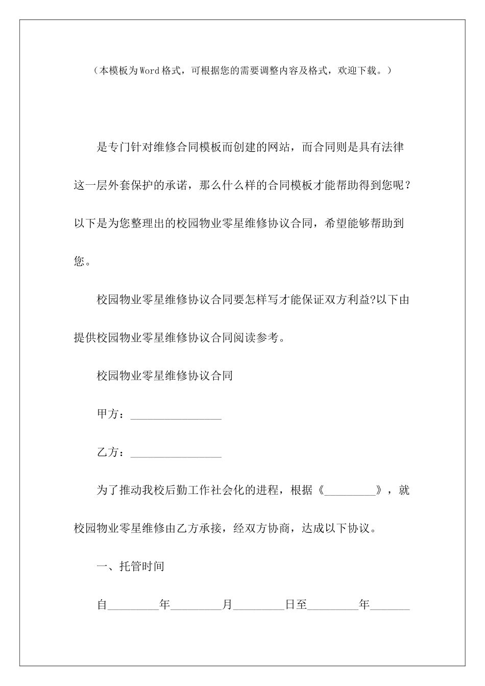 校园物业零星维修协议合同物业零星维修承包协议物业零星维修承包协议_第2页