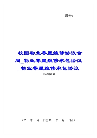 校园物业零星维修协议合同物业零星维修承包协议物业零星维修承包协议