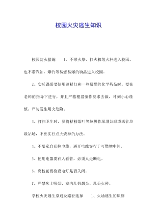 校园火灾逃生知识