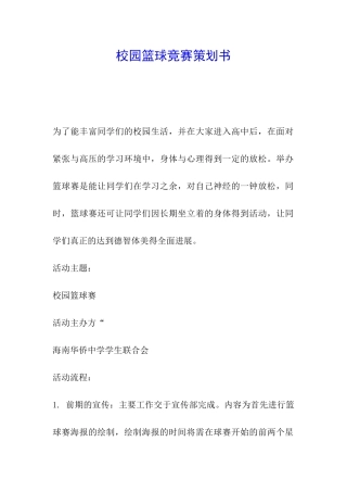 校园篮球比赛策划书