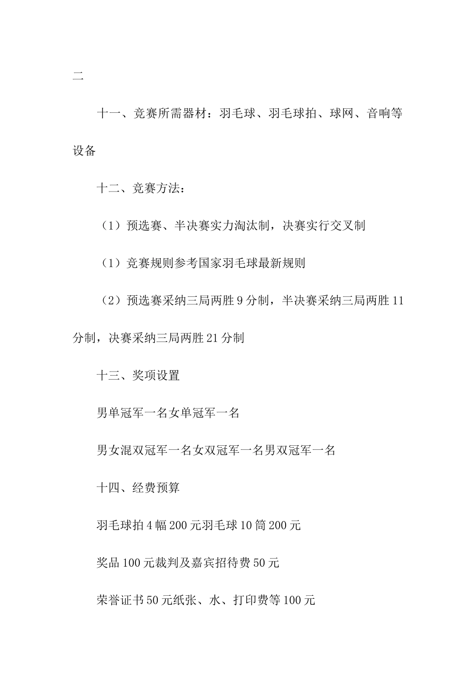 校园羽毛球友谊赛优秀策划方案_第3页