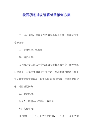 校园羽毛球友谊赛优秀策划方案