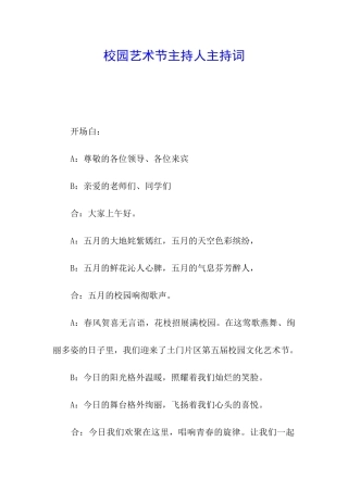 校园艺术节主持人主持词