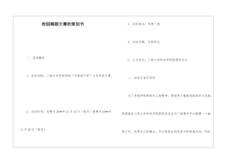 校园舞蹈大赛的策划书