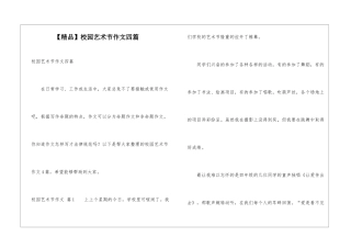 校园艺术节作文四篇