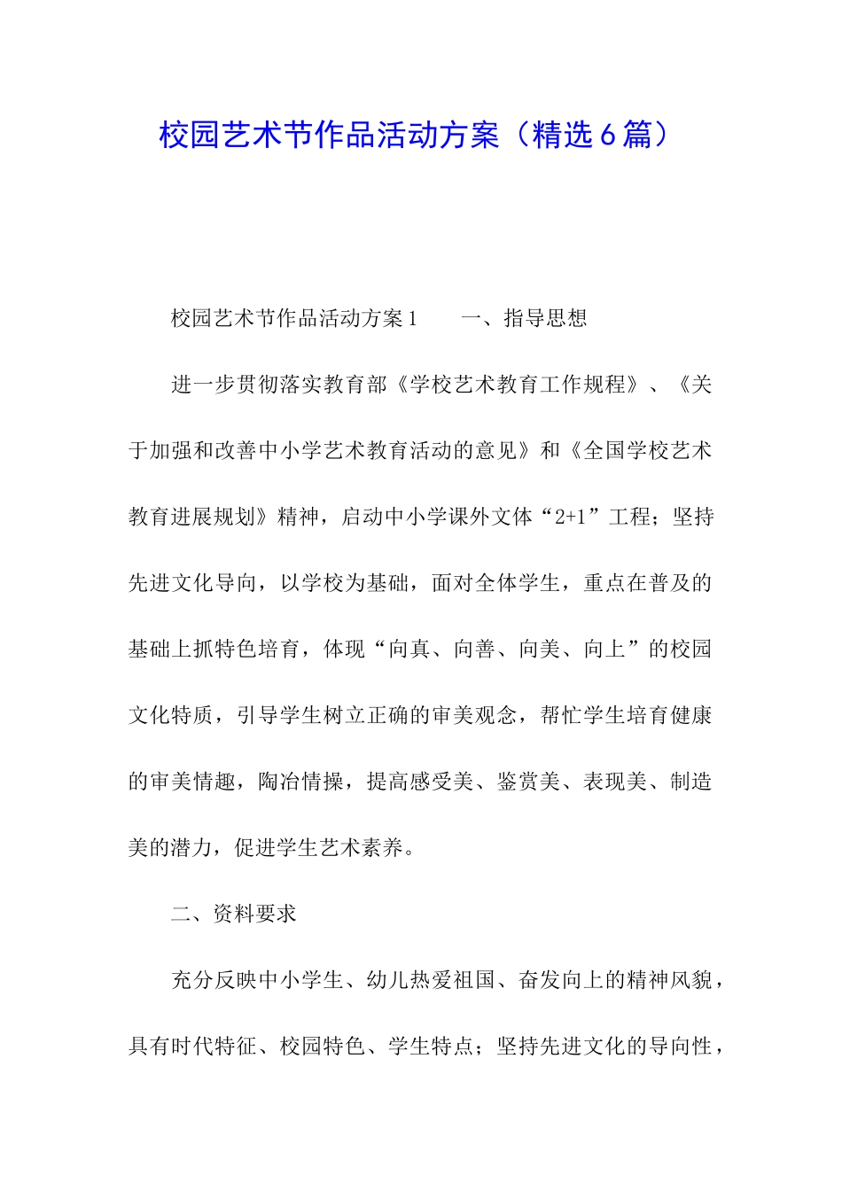 校园艺术节作品活动方案_第1页