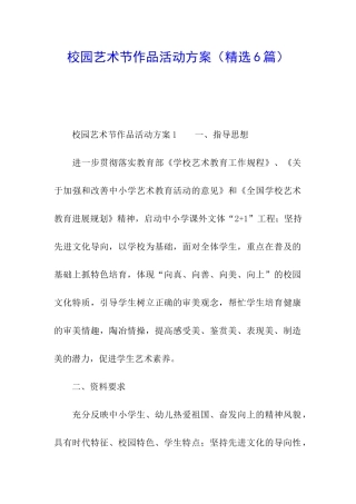 校园艺术节作品活动方案