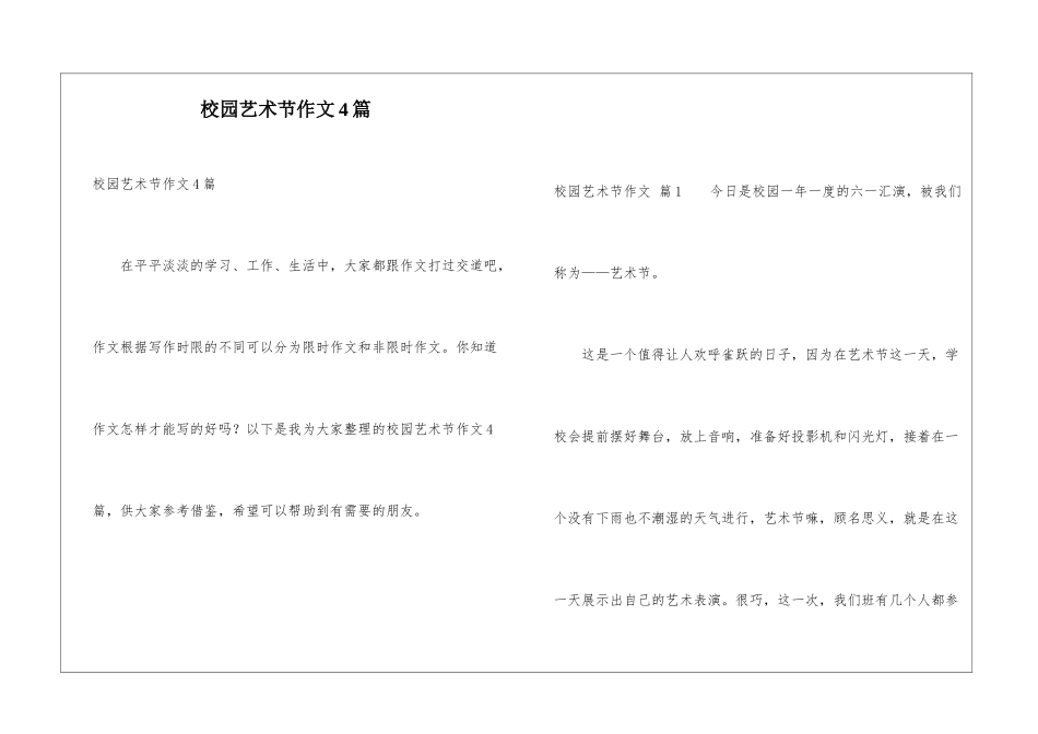 校园艺术节作文4篇_第1页
