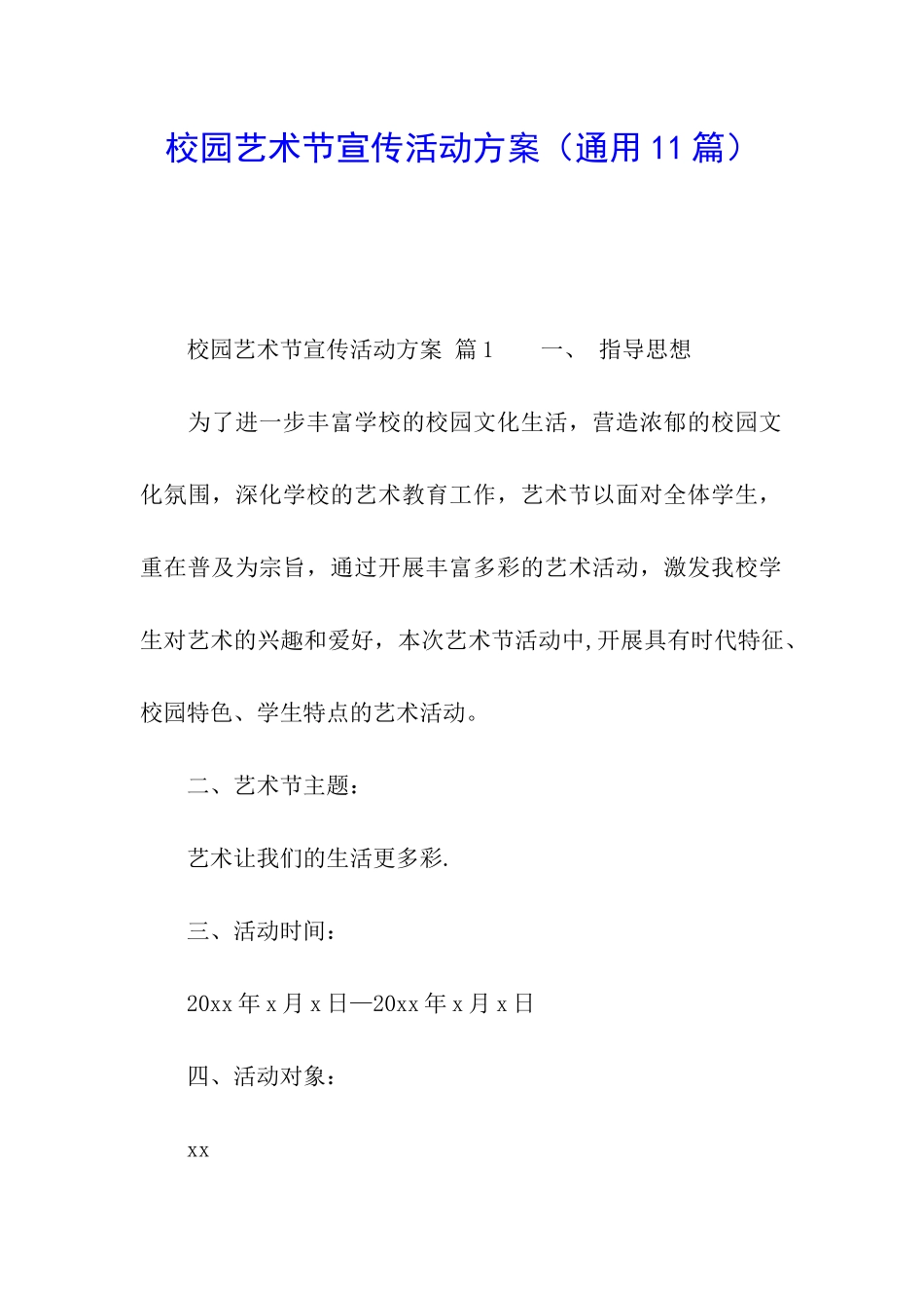 校园艺术节宣传活动方案(通用11篇)_第1页