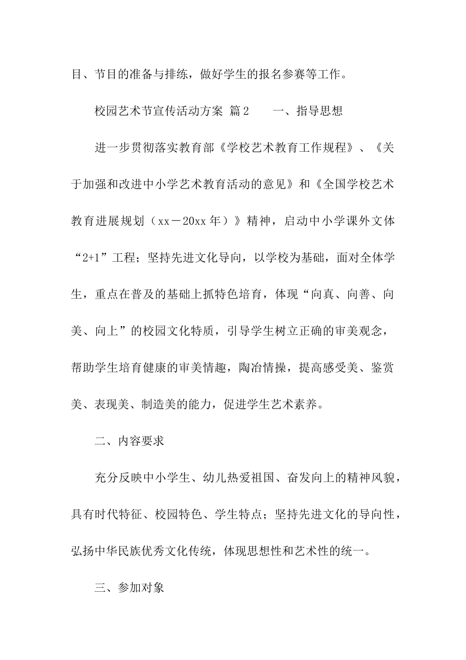 校园艺术节宣传活动方案(通用11篇)_第3页
