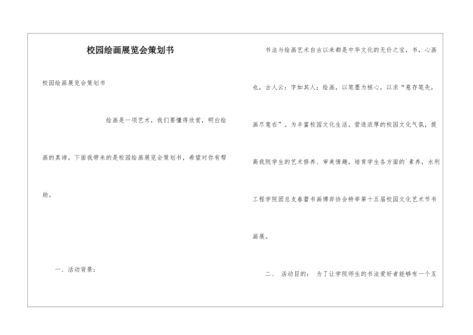 校园绘画展览会策划书_第1页