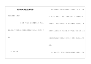校园绘画展览会策划书