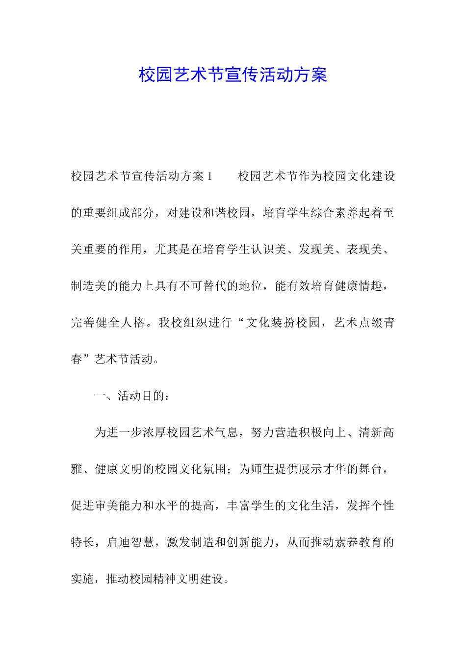 校园艺术节宣传活动方案_第1页
