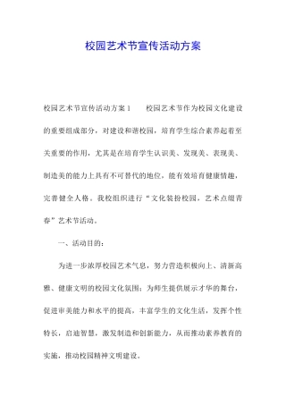 校园艺术节宣传活动方案
