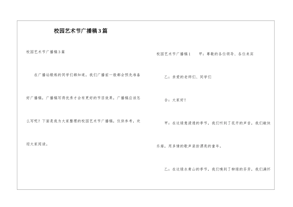 校园艺术节广播稿3篇_第1页