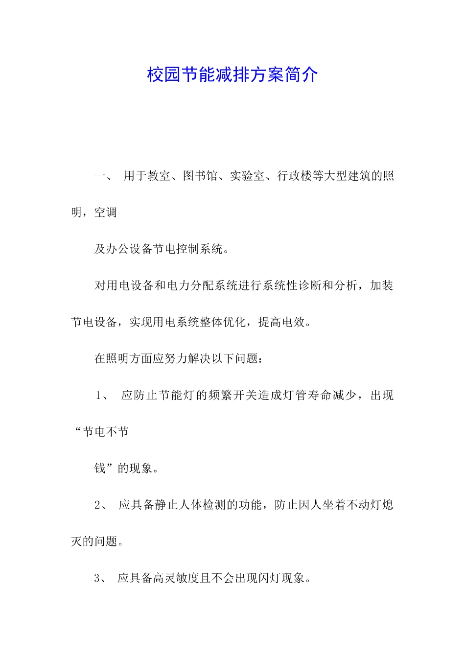 校园节能减排方案简介_第1页