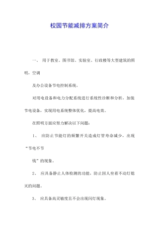 校园节能减排方案简介