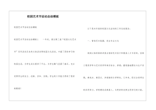 校园艺术节活动总结模板