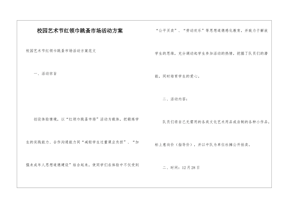 校园艺术节红领巾跳蚤市场活动方案_第1页