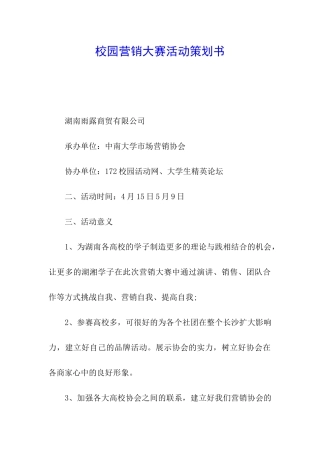 校园营销大赛活动策划书