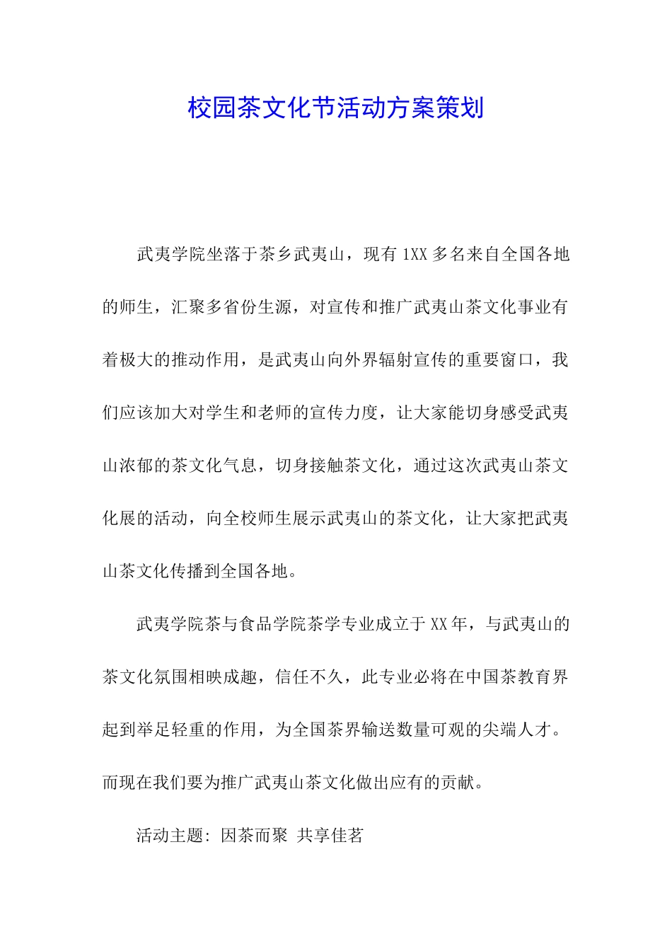 校园茶文化节活动方案策划_第1页