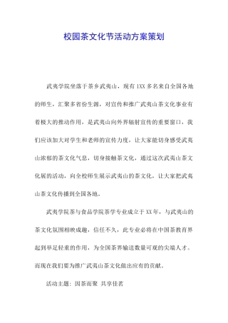 校园茶文化节活动方案策划