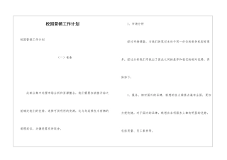 校园营销工作计划